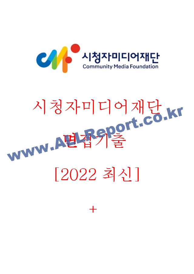 시청자미디어재단 면접기출 [2022 최신] ＋ (기업공통) 면접대비자료.hwp